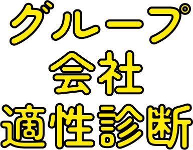 グループ会社適性診断