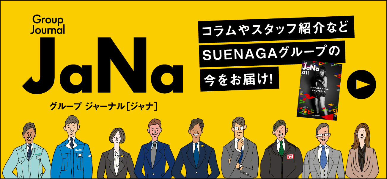 コラムやスタッフ紹介などSUENAGAグループの今をお届け！GroupJournal JaNa グループジャーナル[ジャナ]